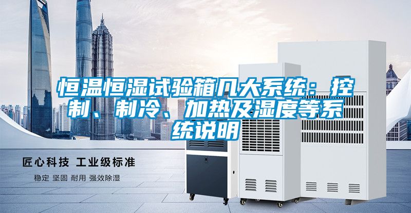 恒溫恒濕試驗箱幾大系統：控制、制冷、加熱及濕度等系統說明