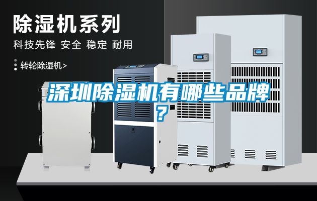 深圳除濕機有哪些品牌？