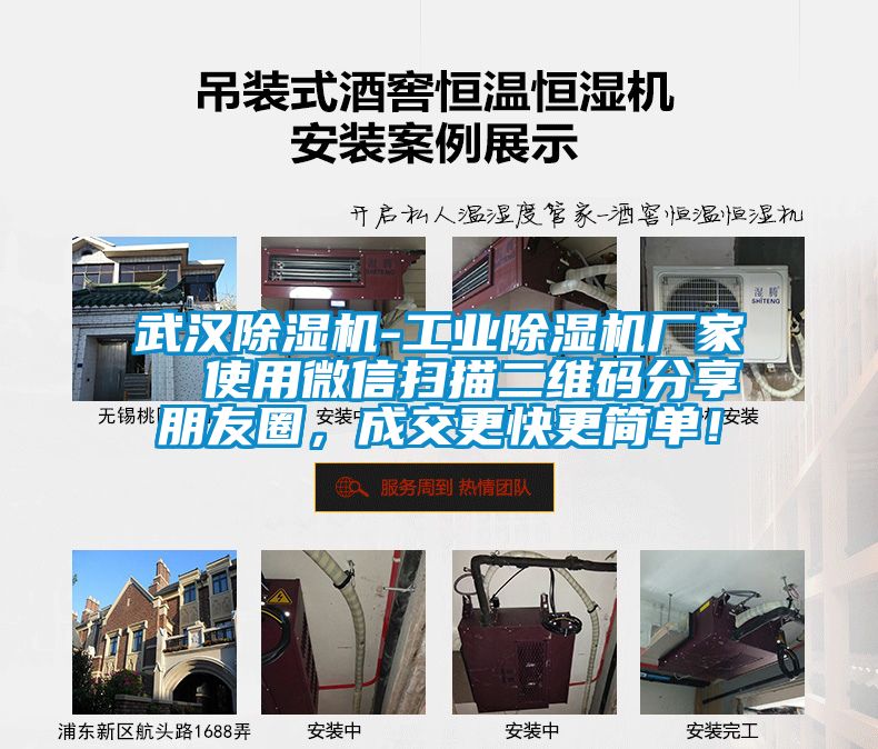 武漢除濕機-工業除濕機廠家  使用微信掃描二維碼分享朋友圈，成交更快更簡單！