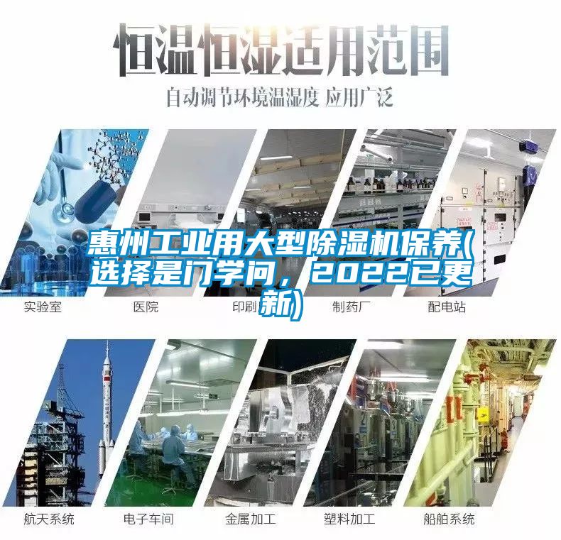 惠州工業用大型除濕機保養(選擇是門學問，2022已更新)