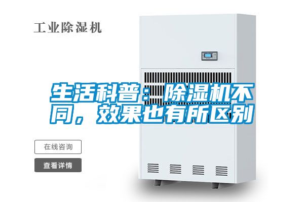 生活科普：除濕機不同，效果也有所區別