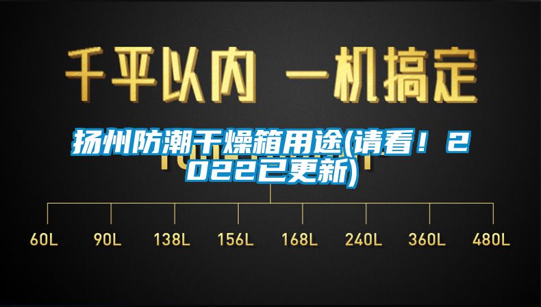 揚州防潮干燥箱用途(請看！2022已更新)