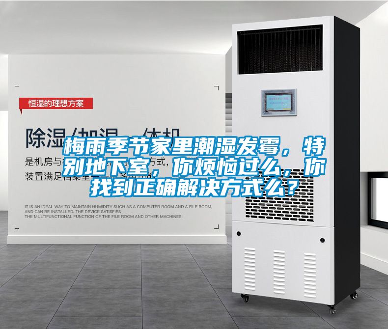 梅雨季節家里潮濕發霉，特別地下室，你煩惱過么，你找到正確解決方式么？