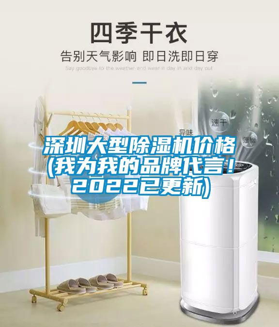 深圳大型除濕機價格(我為我的品牌代言！2022已更新)