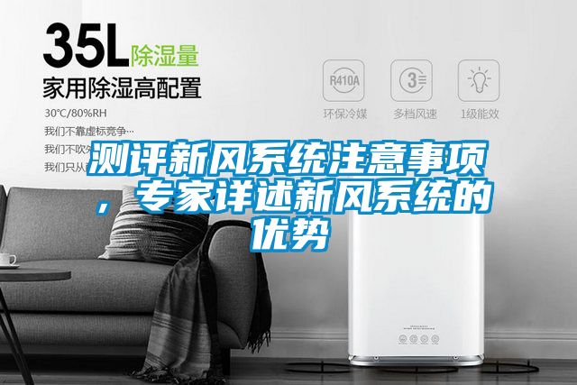測評新風系統注意事項，專家詳述新風系統的優勢