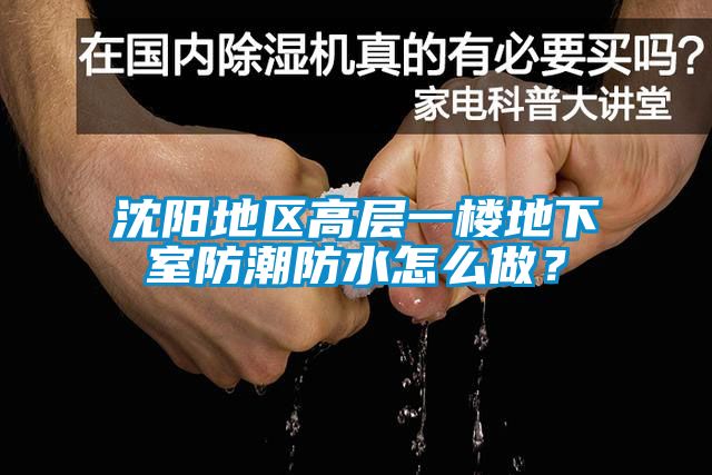 沈陽地區高層一樓地下室防潮防水怎么做？