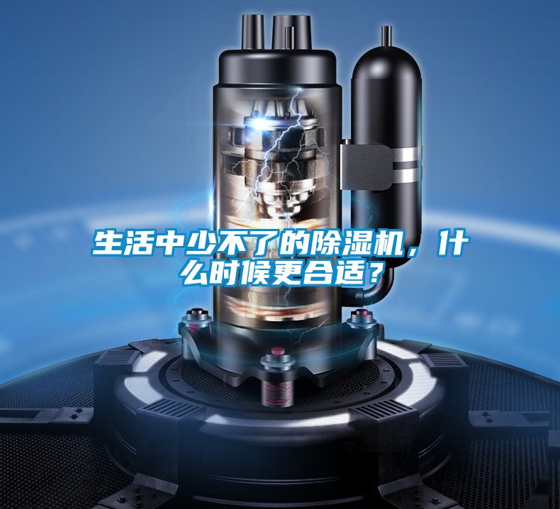 生活中少不了的除濕機，什么時候更合適？