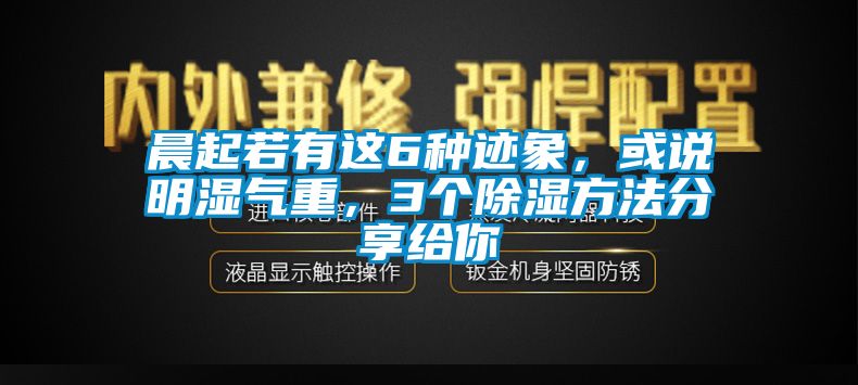 晨起若有這6種跡象，或說明濕氣重，3個除濕方法分享給你