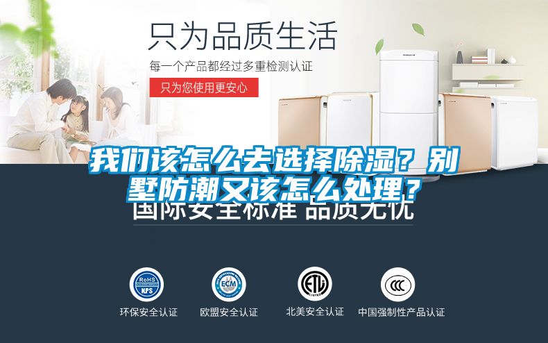 我們該怎么去選擇除濕？別墅防潮又該怎么處理？