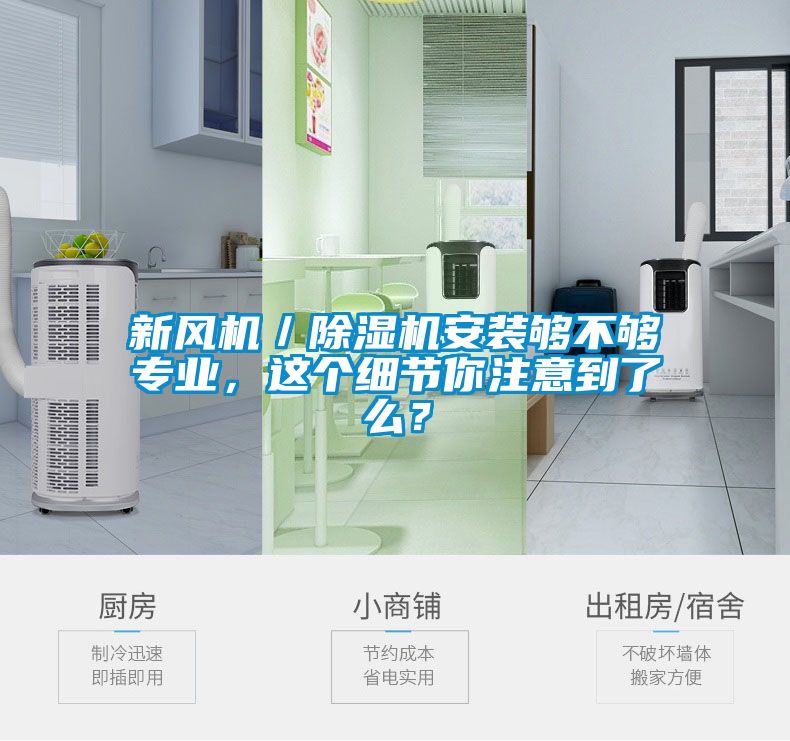 新風機／除濕機安裝夠不夠專業，這個細節你注意到了么？