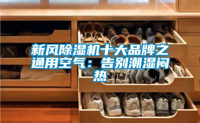 新風除濕機十大品牌之通用空氣：告別潮濕悶熱