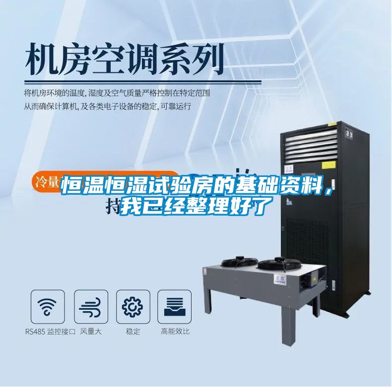 恒溫恒濕試驗房的基礎資料，我已經整理好了