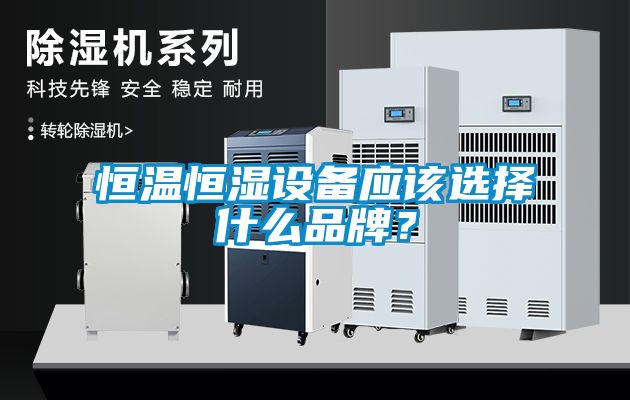 恒溫恒濕設備應該選擇什么品牌？