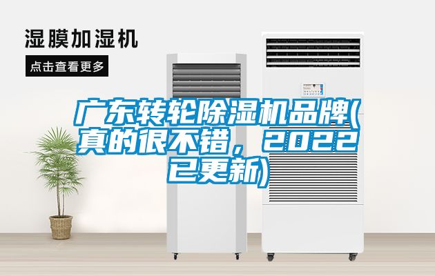 廣東轉輪除濕機品牌(真的很不錯，2022已更新)