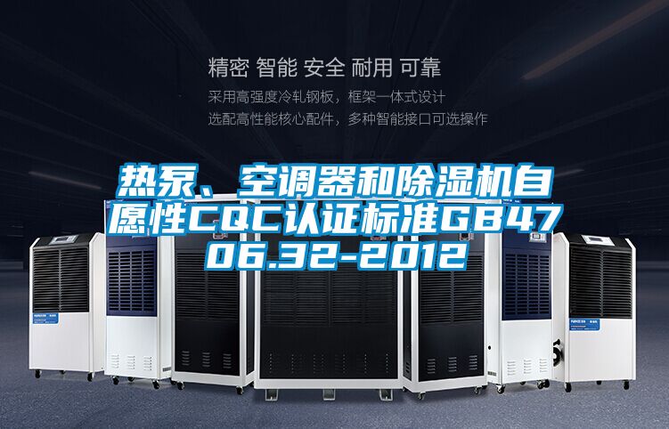 熱泵、空調器和除濕機自愿性CQC認證標準GB4706.32-2012