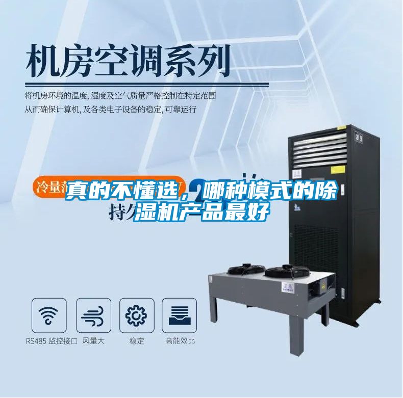 真的不懂選，哪種模式的除濕機產品最好