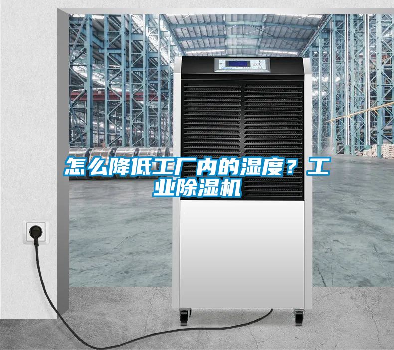 怎么降低工廠內的濕度？工業除濕機