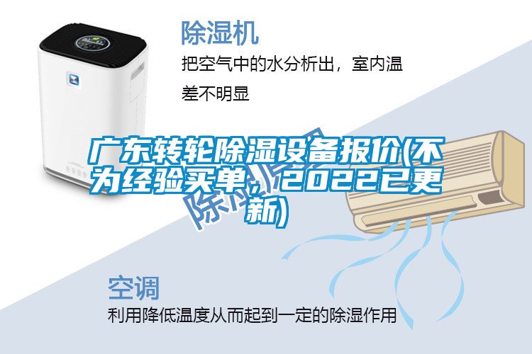廣東轉輪除濕設備報價(不為經驗買單，2022已更新)