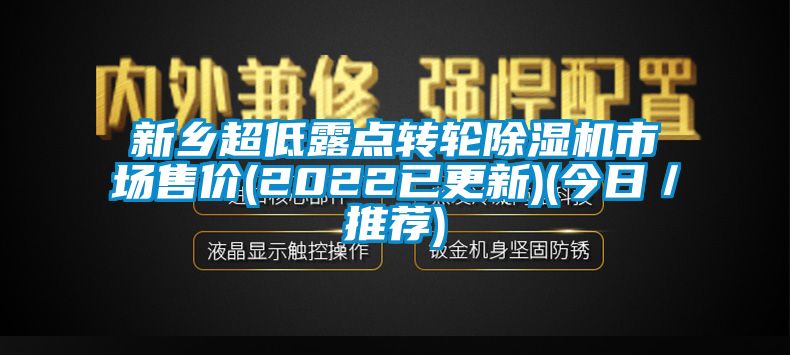 新鄉超低露點轉輪除濕機市場售價(2022已更新)(今日／推薦)
