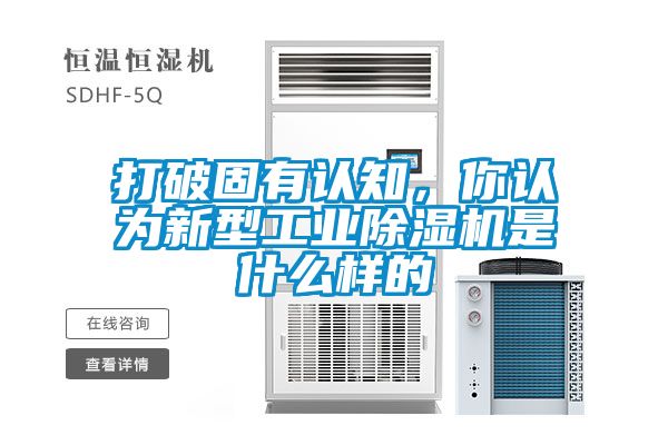 打破固有認知，你認為新型工業除濕機是什么樣的