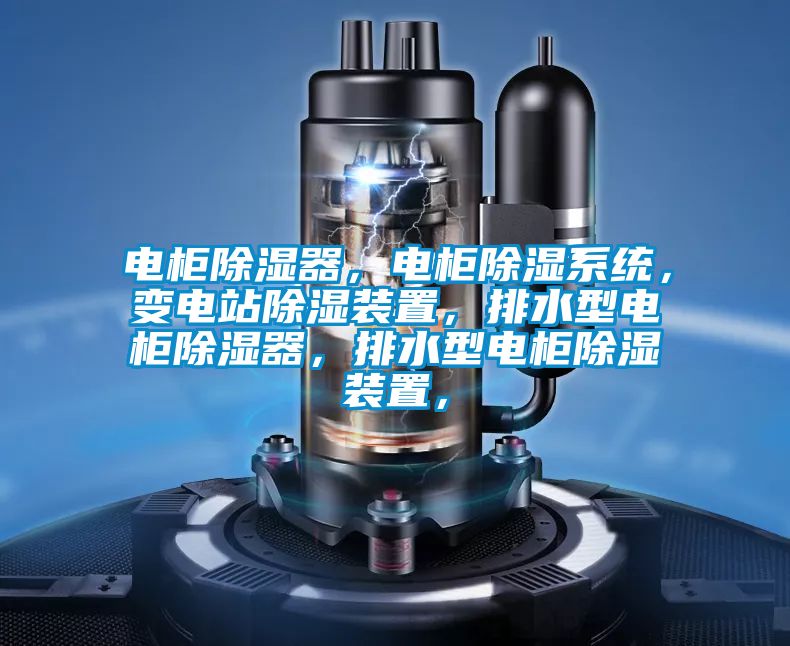 電柜除濕器，電柜除濕系統，變電站除濕裝置，排水型電柜除濕器，排水型電柜除濕裝置，