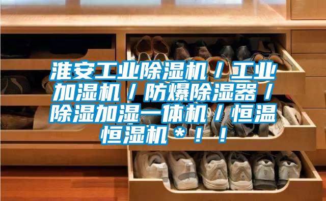 淮安工業除濕機／工業加濕機／防爆除濕器／除濕加濕一體機／恒溫恒濕機＊??！