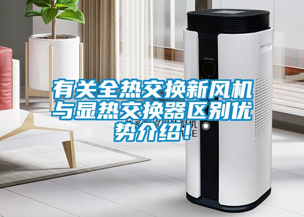 有關全熱交換新風機與顯熱交換器區別優勢介紹！