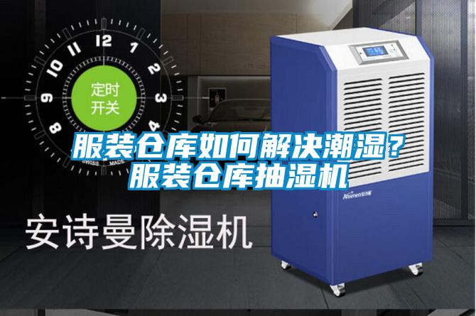 服裝倉庫如何解決潮濕？服裝倉庫抽濕機