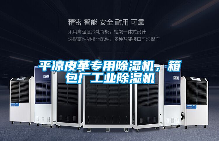 平涼皮革專用除濕機，箱包廠工業除濕機