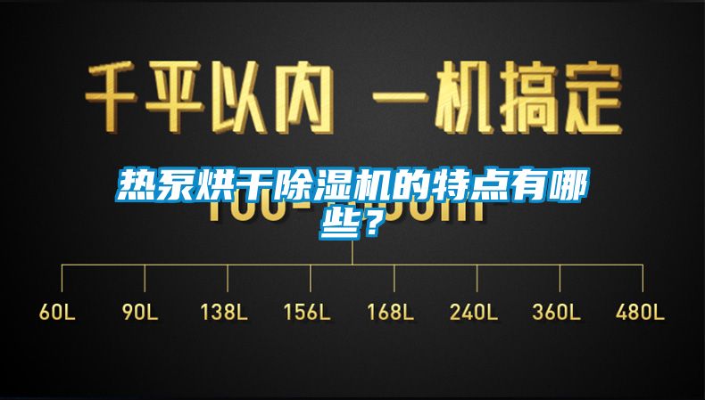 熱泵烘干除濕機的特點有哪些？