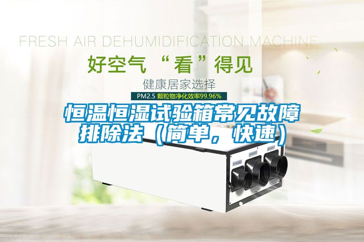 恒溫恒濕試驗箱常見故障排除法（簡單，快速）