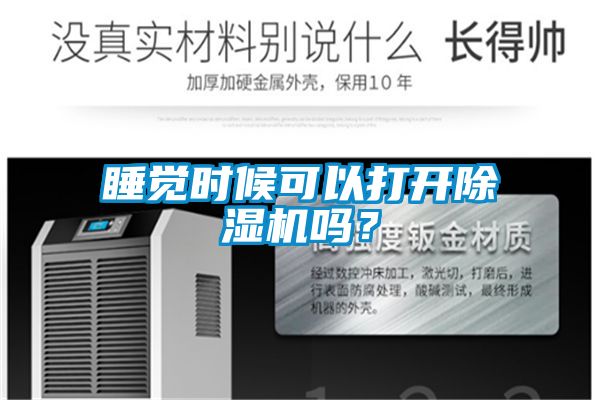 睡覺時候可以打開除濕機嗎？