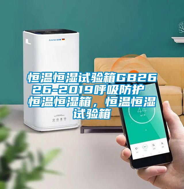 恒溫恒濕試驗箱GB2626-2019呼吸防護 恒溫恒濕箱，恒溫恒濕試驗箱