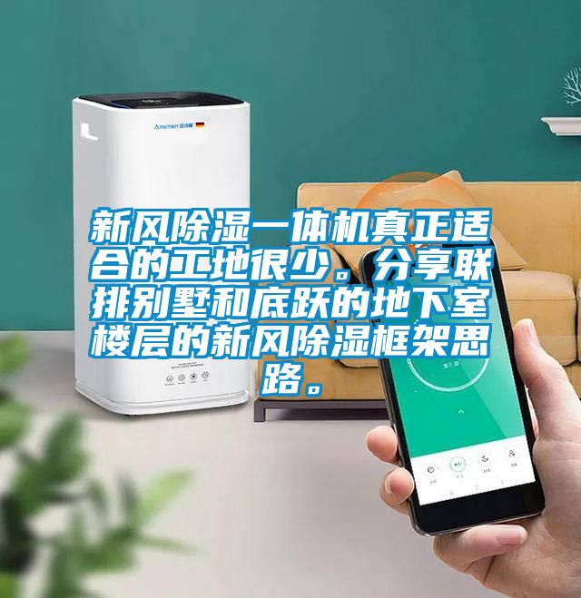 新風除濕一體機真正適合的工地很少。分享聯排別墅和底躍的地下室樓層的新風除濕框架思路。