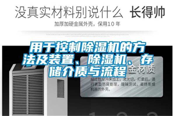 用于控制除濕機的方法及裝置、除濕機、存儲介質與流程