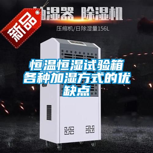 恒溫恒濕試驗箱各種加濕方式的優缺點