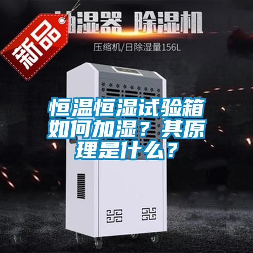 恒溫恒濕試驗箱如何加濕？其原理是什么？