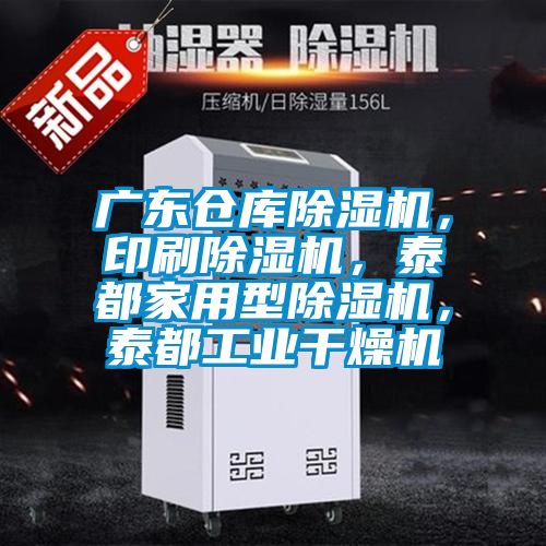 廣東倉庫除濕機，印刷除濕機，泰都家用型除濕機，泰都工業干燥機