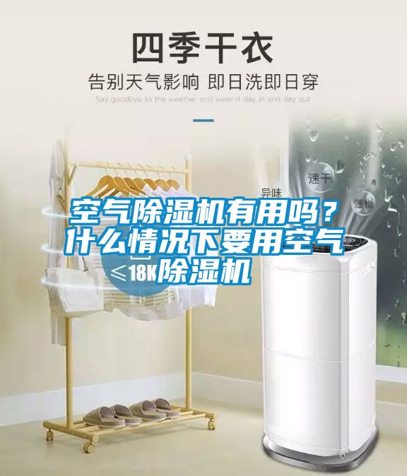 空氣除濕機有用嗎？什么情況下要用空氣除濕機