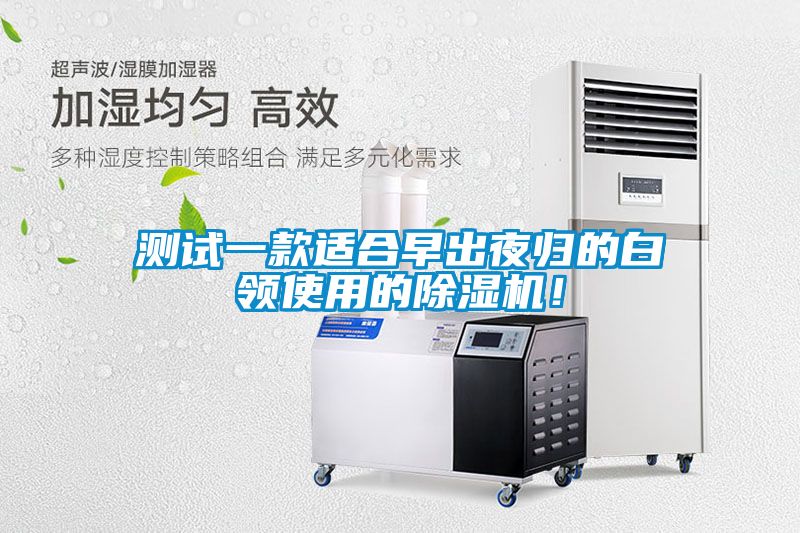 測試一款適合早出夜歸的白領使用的除濕機！
