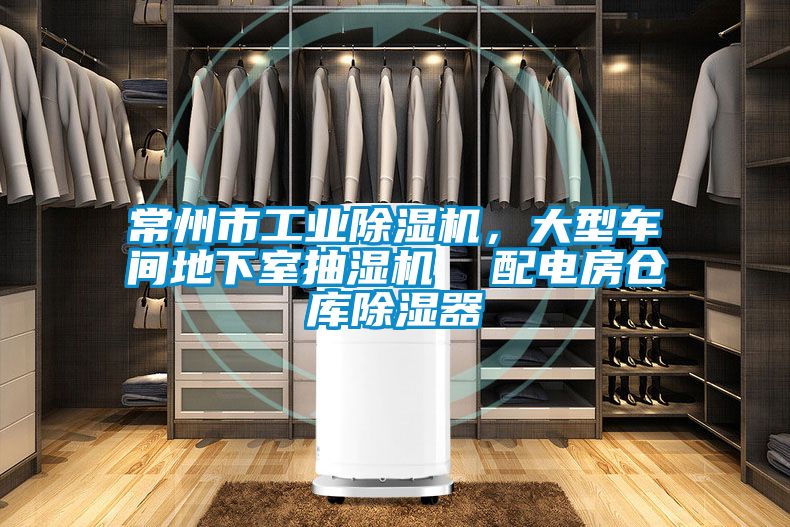 常州市工業除濕機，大型車間地下室抽濕機  配電房倉庫除濕器