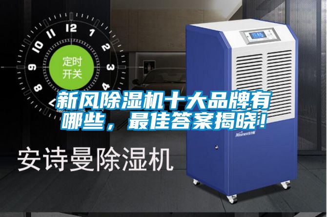 新風除濕機十大品牌有哪些，最佳答案揭曉！