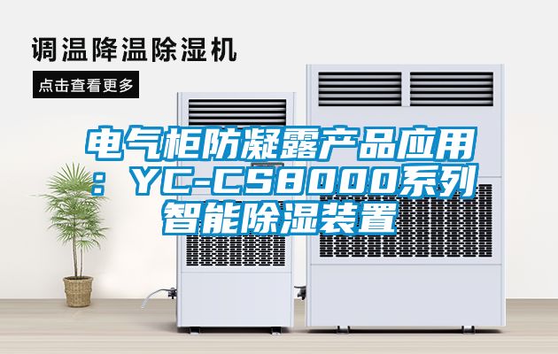 電氣柜防凝露產品應用：YC-CS8000系列智能除濕裝置