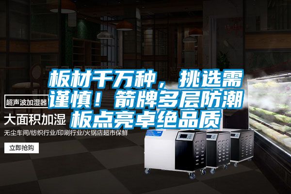 板材千萬種，挑選需謹慎！箭牌多層防潮板點亮卓絕品質
