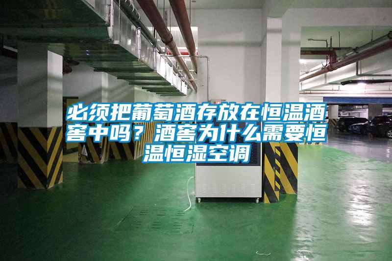 必須把葡萄酒存放在恒溫酒窖中嗎？酒窖為什么需要恒溫恒濕空調