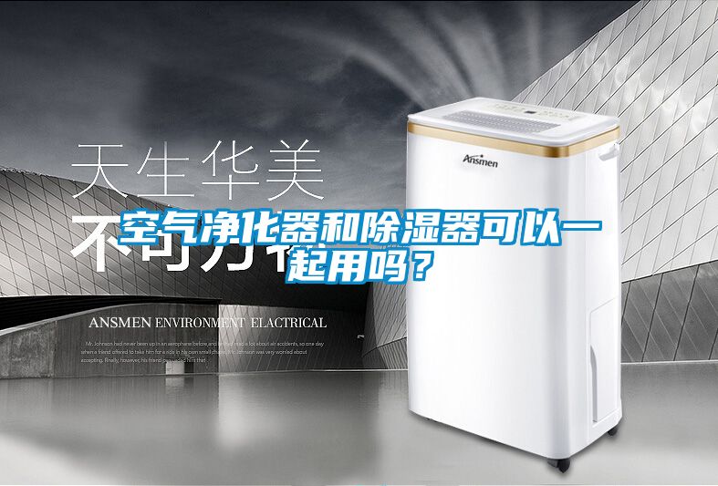 空氣凈化器和除濕器可以一起用嗎？
