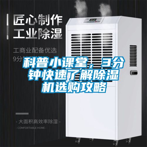 科普小課堂，3分鐘快速了解除濕機選購攻略
