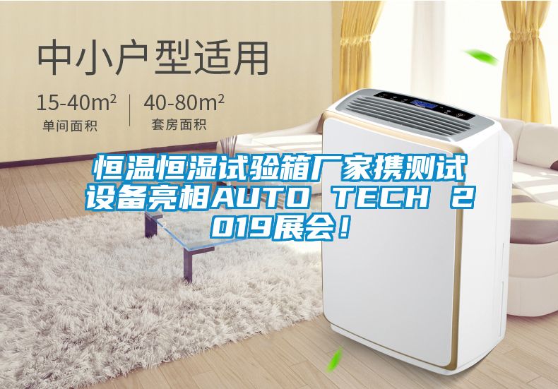 恒溫恒濕試驗箱廠家攜測試設備亮相AUTO TECH 2019展會！