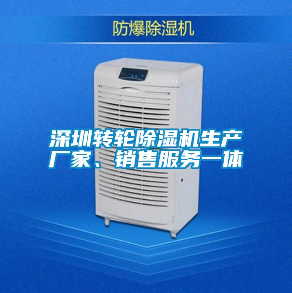 深圳轉輪除濕機生產廠家、銷售服務一體