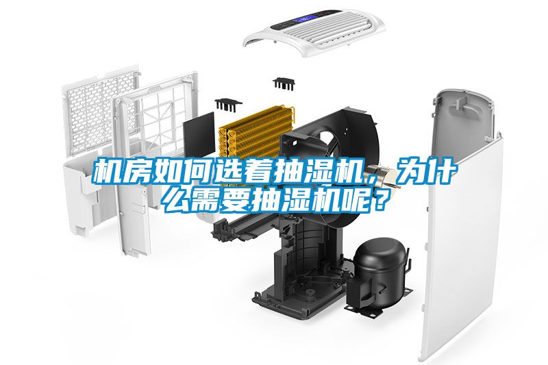機房如何選著抽濕機，為什么需要抽濕機呢？